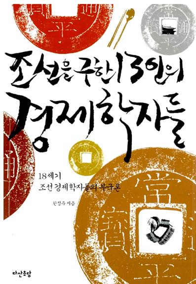 조선을 구한 13인의 경제학자들